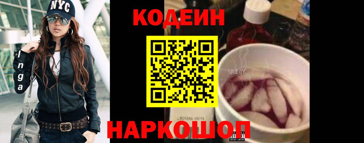 Кодеин напиток Lean (лин)  Codein Purple Drank  Сокол  Вход с VPN 